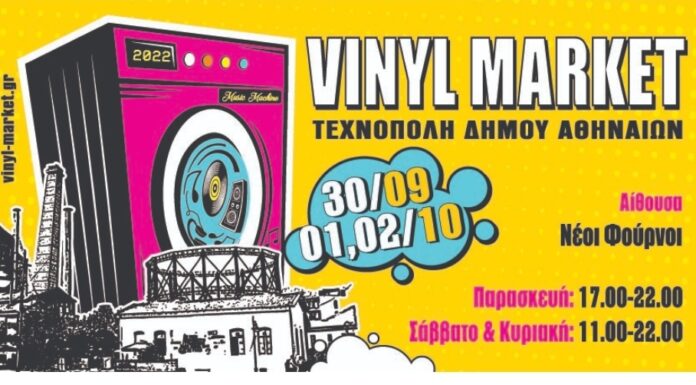 Vinyl Market στην Τεχνόπολη Δήμου Αθηναίων