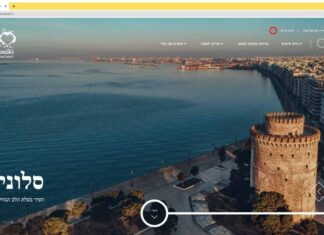 Το portal του Οργανισμού Τουρισμού Θεσσαλονίκης «μιλάει» εβραϊκά