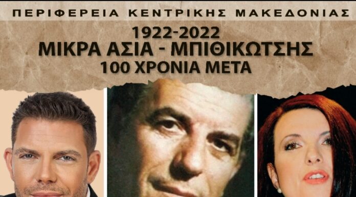 “1922-2022: 100 Χρόνια Μικρά Ασία – 100 χρόνια Γρηγόρης Μπιθικώτσης”