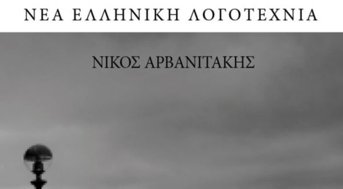 Κυκλοφορεί από τις Εκδόσεις Όστρια το βιβλίο του Νίκου Αρβανιτάκη “Ο λευκός φασίστας”