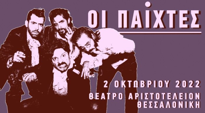 Οι “Παίxτες” του Ν.Β. Γκόγκολ, σε σκηνοθεσία του Γιώργου Κουτλή