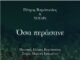 «Όσα Περάσανε» Πέτρος Βαγιόπουλος & ΣΟΥΑΡέ