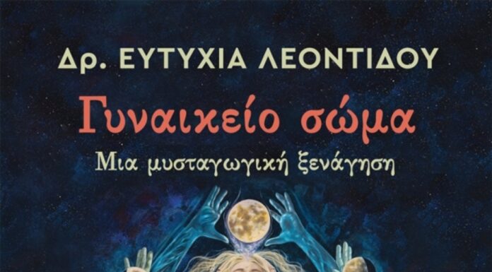 ΓΥΝΑΙΚΕΙΟ ΣΩΜΑ – Μια μυσταγωγική ξενάγηση: Βιβλίο της Ευτυχίας Λεοντίδου από τις εκδόσεις Κέδρος