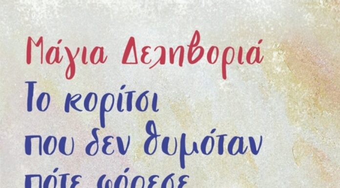 Το κορίτσι που δεν θυμόταν πότε φόρεσε την πανοπλία: Εφηβικό βιβλίο της Μάγιας Δεληβοριά από τις εκδόσεις Κέδρος