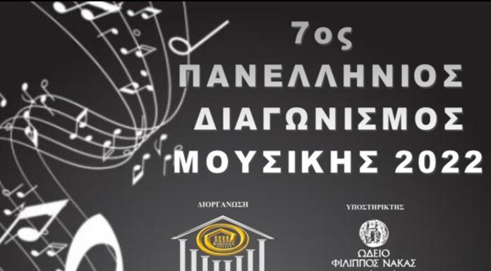 Προκήρυξη 7ου Πανελλήνιου Διαγωνισμού Μουσικής του Ομίλου για την UNESCO Τεχνών, Λόγου & Επιστημών Ελλάδος