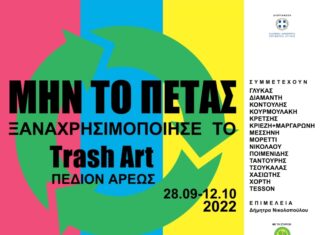 Ομαδική έκθεση της Περιφέρειας Αττικής στο Πεδίον του Άρεως με τίτλο «Cases of Hyle» Trash Art