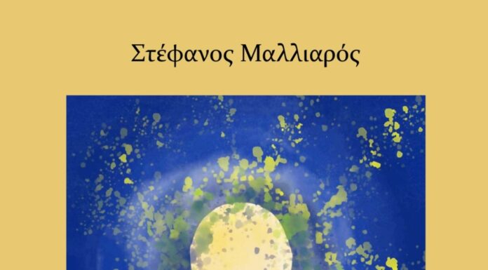 “Δεν σηκώνουν άλλο φόβο οι εποχές” εκδόσεις Φίλντισι