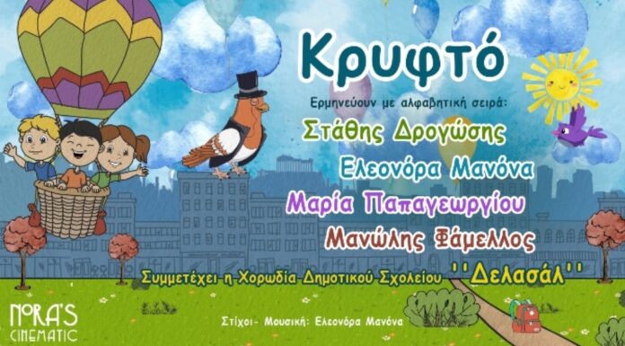 “Κρυφτό” από τους Στάθη Δρογώση, Ελεονόρα Μανόνα, Μαρία Παπαγεωργίου και Μανώλη Φάμελλο