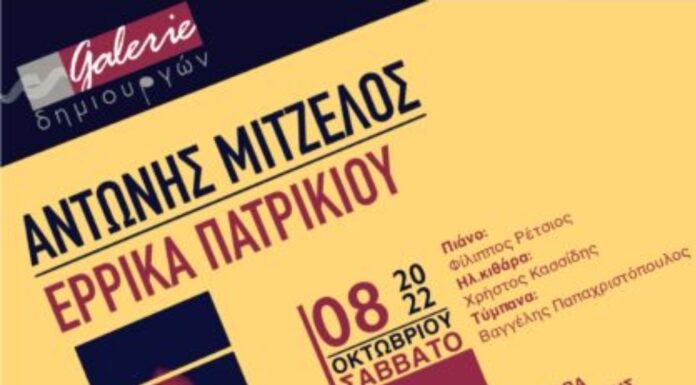 Αντώνης Μιτζέλος – Έρρικα Πατρικίου live στον πολυχώρο τέχνης Galerie Δημιουργών