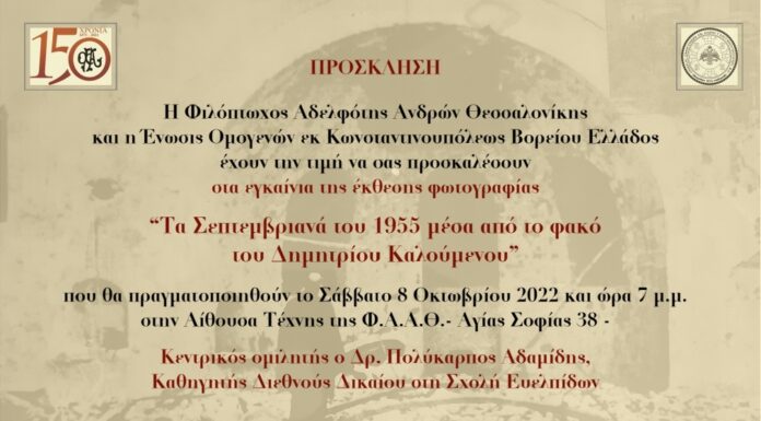 Εγκαίνια έκθεσης φωτογραφίας “Τα Σεπτεμβριανά του 1955 μέσα από το φακό του Δημητρίου Καλούμενου”