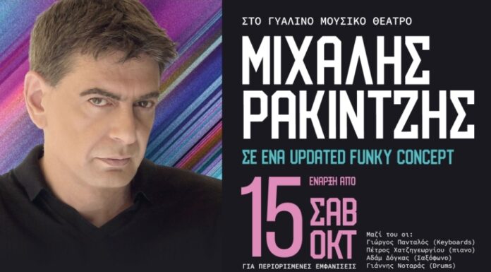 Ο Μιχάλης Ρακιντζής επιστρέφει στις ζωντανές εμφανίσεις