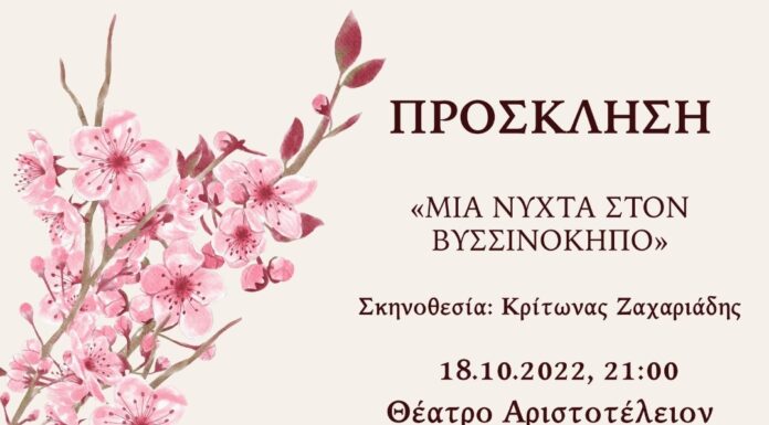 «Μια νύχτα στο Βυσσινόκηπο»