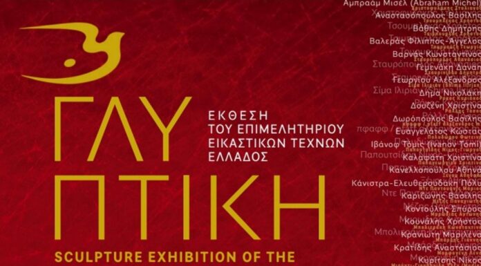 Έκθεση Γλυπτικής του Επιμελητηρίου Εικαστικών Τεχνών Ελλάδος στο Βυζαντινό και Χριστιανικό Μουσείο