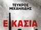 «Εικασία 3ν+1» Μυθιστόρημα του Τεύκρου Μιχαηλίδη από τις εκδόσεις Ψυχογιός