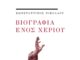 Παρουσίαση του βιβλίου “Βιογραφία ενός χεριού” του Κωνσταντίνου Νικολάου στον Ιανό της Αθήνας