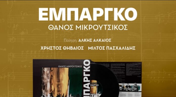 Θάνος Μικρούτσικος – Άλκης Αλκαίος: «Εμπάργκο» κυκλοφορεί σε LP