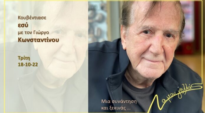 Ο Γιώργος Κωνσταντίνου στις Συναντήσεις του Να Μου Γελλάς