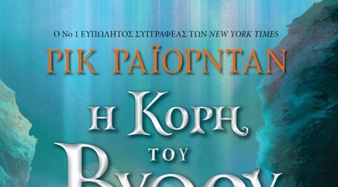 Η ΚΟΡΗ ΤΟΥ ΒΥΘΟΥ: Εφηβικό μυθιστόρημα του Rick Riordan από τις εκδόσεις Ψυχογιός