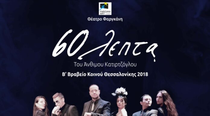 «60 λεπτά» του Άνθιμου Κατιρτζόγλου