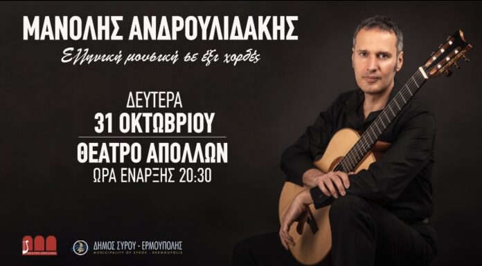 Ρεσιτάλ του Μανόλη Ανδρουλιδάκη στο Θέατρο Απόλλων στη Σύρο