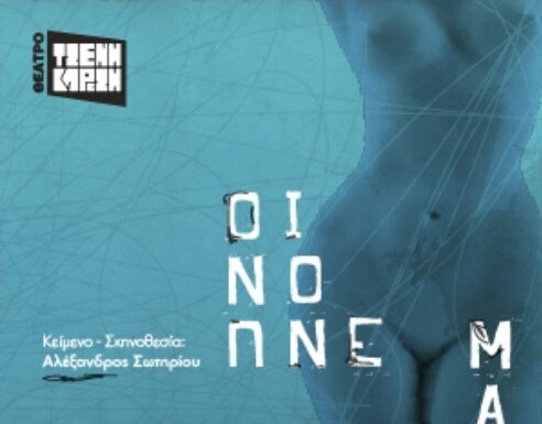 «Οινόπνευμα» του Αλέξανδρου Σωτηρίου