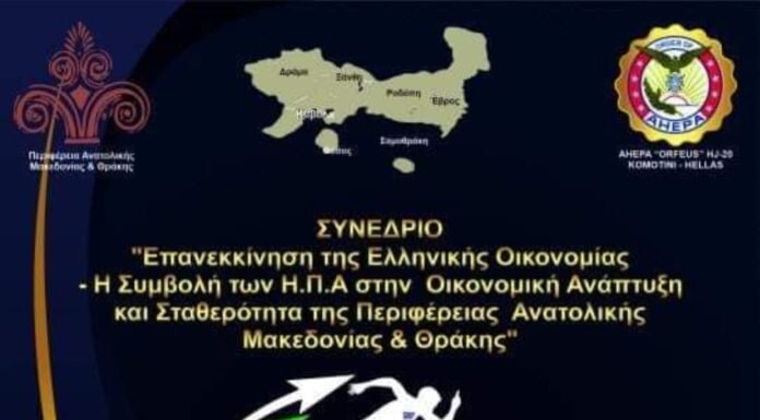 Ημερίδα της “Διεθνούς Πρωτοβουλίας για την Επανεκκίνηση της Ελληνικής Οικονομίας” στην Κομοτηνή