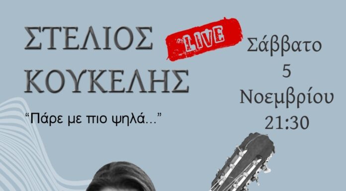 Σάββατο 5 Νοεμβρίου, ο Στέλιος Κουκέλης, στην “Galerie δημιουργών”