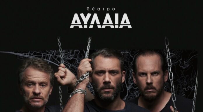 Θέατρο ΑΥΛΑΙΑ “Κάποιος να με προσέχει”