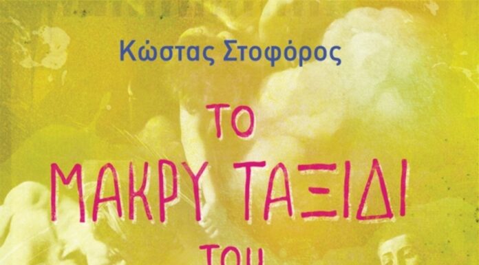 ΤΟ ΜΑΚΡΥ ΤΑΞΙΔΙ ΤΟΥ ΚΑΡΑΒΑΤΖΟ: Παιδικό/εφηβικό βιβλίο του Κώστα Στοφόρου από τις εκδόσεις Κέδρος