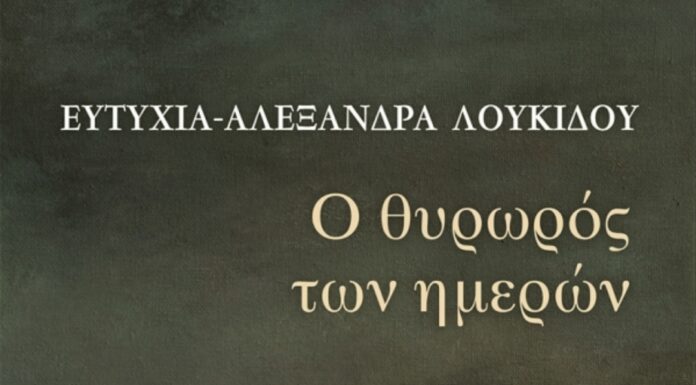 “Ο Θυρωρός των ημερών”: Ποιητική συλλογή της Ευτυχίας-Αλεξάνδρας Λουκίδου από τις εκδόσεις Κέδρος