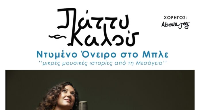 Η Λευκαδίτισσα Πάττυ Καλού live στη Galerie Δημιουργών