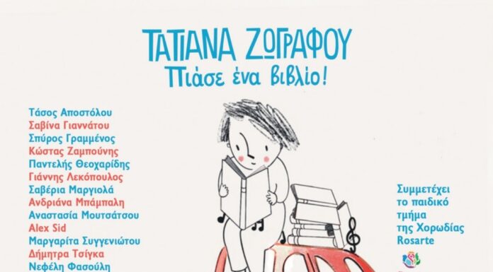 Τατιάνα Ζωγράφου: Συναυλία – παρουσίαση CD «Πιάσε ένα βιβλίο!»