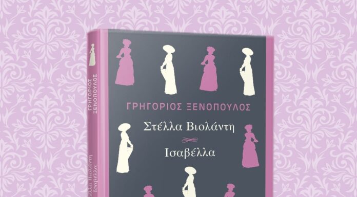 Στέλλα Βιολάντη & Ισαβέλλα: Δύο διηγήματα του Γρηγόριου Ξενόπουλου από τις εκδόσεις Μίνωας