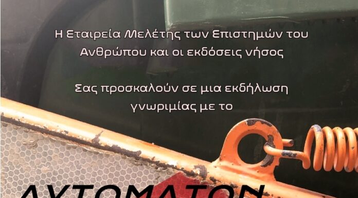Εκδήλωση περιοδικού «Αυτόματον»