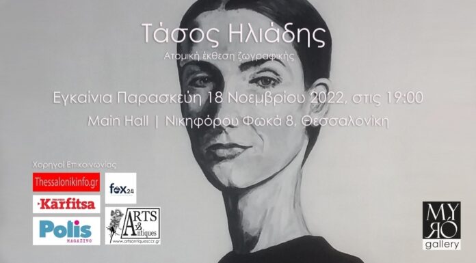 Η Myró Gallery φιλοξενεί την ατομική έκθεση του Τάσου Ηλιάδη, στο Main Hall