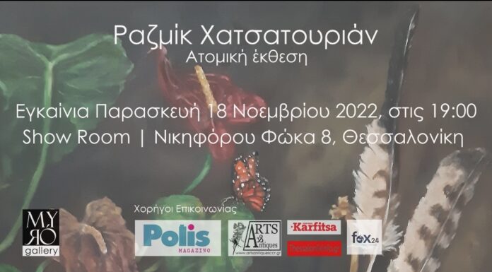 Η Myró Gallery φιλοξενεί την ατομική έκθεση του Ραζμίκ Χατσατουριάν