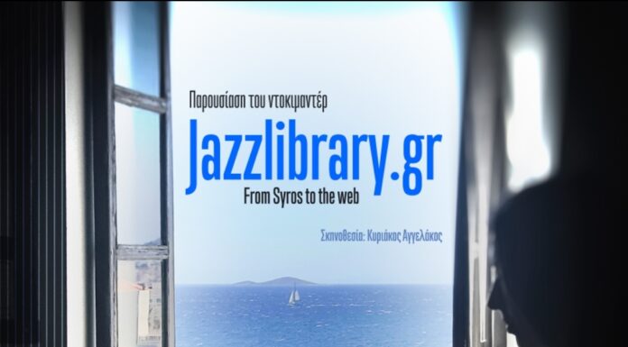 Παρουσίαση του ντοκιμαντέρ “Jazzlibrary.gr – From Syros to the web”