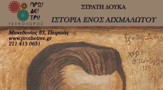 «Ιστορία ενός Αιχμαλώτου» του Στρατή Δούκα στον Πολυχώρο ΠΡΩ! ΔΕ! ΤΡΙ!