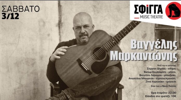 Ο Βαγγέλης Μαρκαντώνης στη Μουσική σκηνή Σφίγγα