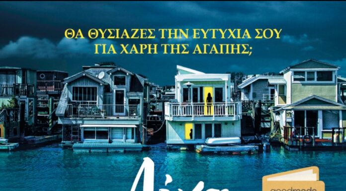 “Λίγο πριν χαθείς”: Μυθιστόρημα της ΛΟΡΑ ΝΤΕΪΒ από τις εκδόσεις Ψυχογιός