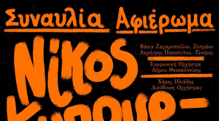 Συναυλία – αφιέρωμα στον Νίκο Κυπουργό στο Μέγαρο Μουσικής Θεσσαλονίκης
