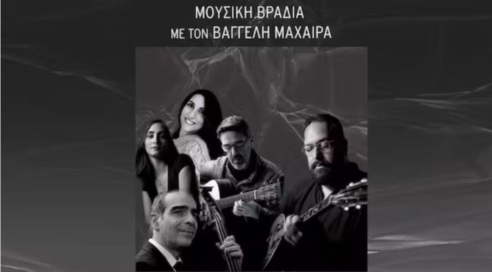 Μουσική βραδιά με τον Βαγγέλη Μαχαίρα