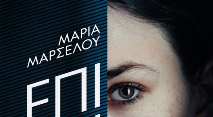ΕΠΙΚΙΝΔΥΝΗ: Μυθιστόρημα της ΜΑΡΙΑΣ ΜΑΡΣΕΛΟΥ από τις εκδόσεις Ψυχογιός