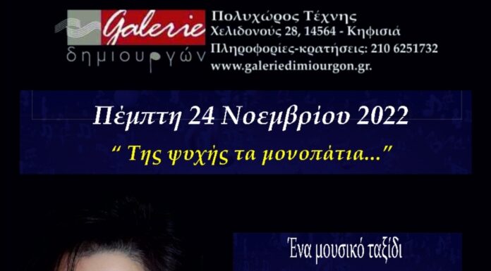 «Της ψυχής τα μονοπάτια» στην Galerie Δημιουργών