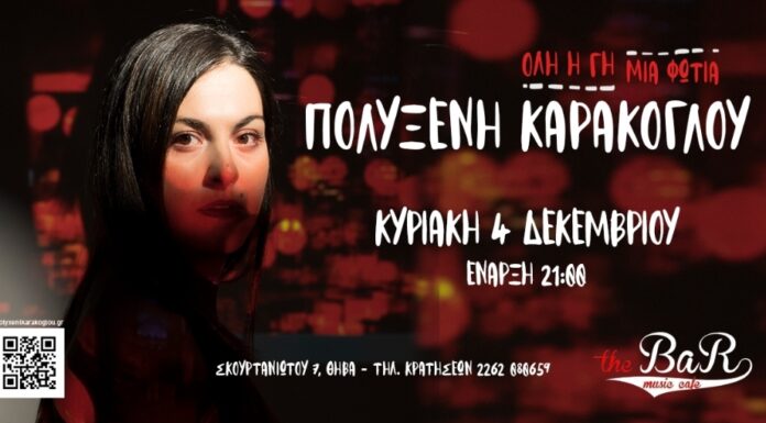 Η Πολυξένη Καράκογλου στο «the BaR» στη Θήβα