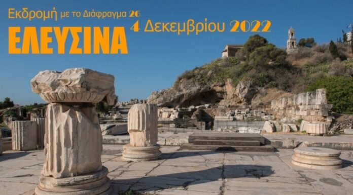 Εκδρομή με τη Φωτογραφική Ομάδα ΔΙΑΦΡΑΓΜΑ 26 στη Μονή Δαφνίου – Ελευσίνα