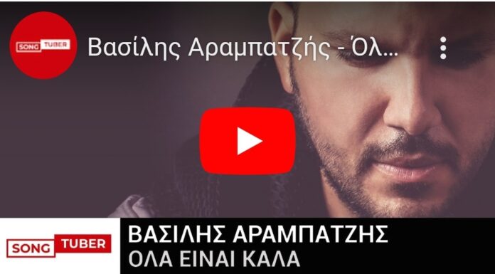 «Όλα είναι καλά» Κυκλοφόρησε το νέο single του Βασίλη Αραμπατζή