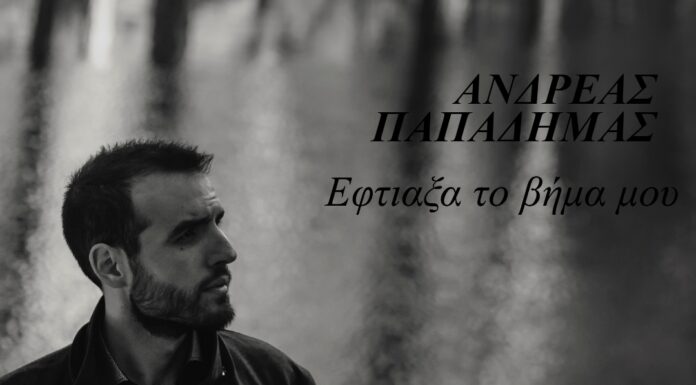 Ανδρέας Παπαδήμας “Έφτιαξα το βήμα μου” Νέο τραγούδι