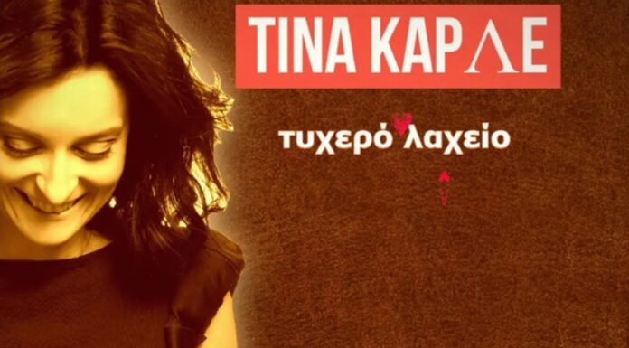 Τίνα Κάρλε «Τυχερό λαχείο»