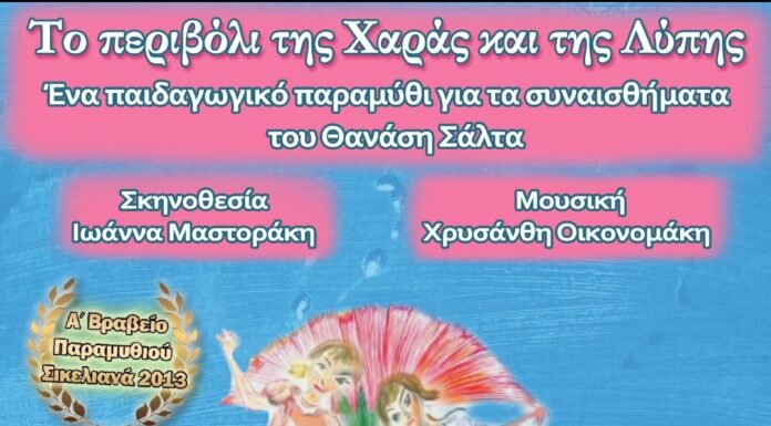 Το Περιβόλι της Χαράς και της Λύπης του Θανάση Σάλτα σε σκηνοθεσία Ιωάννα Μαστοράκη